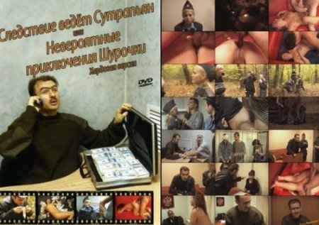 Следствие ведёт Сутрапьян - русская полнометражная порно комедия Следствие ведёт Сутрапьян - русская полнометражная порно комедия